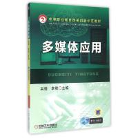 正版新书]多媒体应用(中等职业教育改革创新示范教材)吴迪//李震
