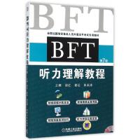 正版新书]BFT听力理解教程(附光盘第7版全国出国培训备选人员外