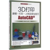 正版新书]3D打印建模·打印·上色实现与技巧(AutoCAD篇)宋闯978