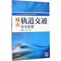 正版新书]城市轨道交通安全管理盛海洋9787111564201