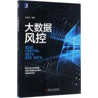 正版新书]大数据风控张孝昆9787111568681
