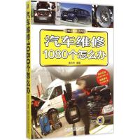 正版新书]汽车维修1080个怎么办庞永华9787111500339