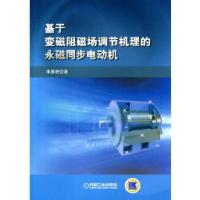 正版新书]基于变磁阻磁场调节机理的永磁同步电机李春艳97871115