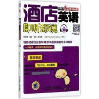 正版新书]酒店英语即听即说欧阳倩9787111571650