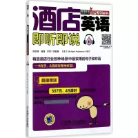 正版新书]酒店英语即听即说欧阳倩9787111571650