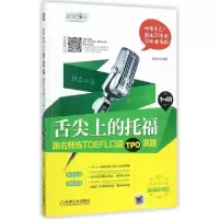 正版新书]舌尖上的托福(跟名师练TOEFL口语TPO真题)/娓娓道来出