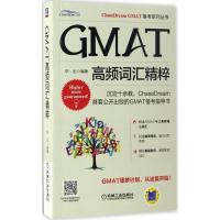 正版新书]GMAT高频词汇精粹毕出 编著9787111560432