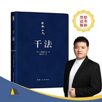 正版新书]干法(口袋版)(日)稻盛和夫9787111590095