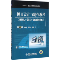 正版新书]网页设计与制作教程:HTML+CSS+JavaScript刘瑞新97871