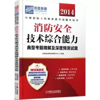 正版新书]消防安全技术综合能力典型考题精解及深度预测试题(20