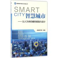 正版新书]智慧城市:以人为本的城市规划与设计国脉研究院978711