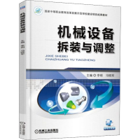 正版新书]机械设备拆装与调整李明,冯晓军 编9787111497028
