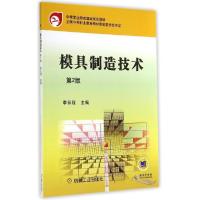 正版新书]模具制造技术(第2版)/李云程李云程9787111474876