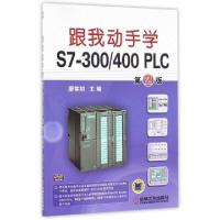 正版新书]跟我动手学S7-300400PLC(附光盘第2版)廖常初978711153