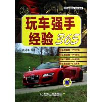 正版新书]玩车强手经验365庞永华9787111447726