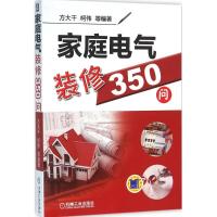 正版新书]家庭电气装修350问方大千 等 编著9787111529811
