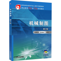 正版新书]机械制图 第2版孙焕利,段接会 编9787111514992