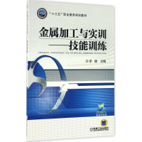 正版新书]金属加工与实训李捷 主编 著作9787111544531