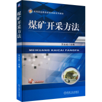 正版新书]煤矿开采方法苏永成 编9787111469445