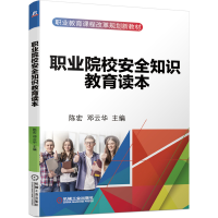正版新书]职业院校安全知识教育读本/陈宏陈宏邓云华97871116437