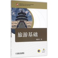正版新书]旅游基础杨新侠9787111535621
