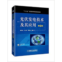 正版新书]光伏发电技术及其应用 第2版魏学业9787111604822