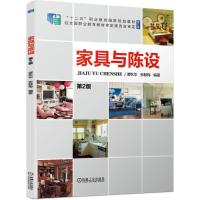 正版新书]家具与陈设谭秋华张献梅9787111676195