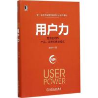正版新书]用户力:需求驱动的产品、运营和商业模式郝志中978711