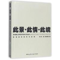 正版新书]此景此情此境(建筑创作思考与实践)张祺9787112208340