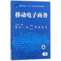 正版新书]移动电子商务/王忠元王忠元9787111505488