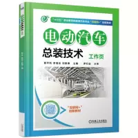 正版新书]电动汽车总装技术工作页景平利,李倩龙,刘振博 主编 著