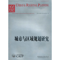 正版新书]城市与区域规划研究同济大学建筑与城市规划学院 编97