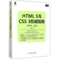 正版新书]HTML5与CSS3威指南(第3版)(上册)陆凌牛9787111514