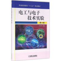 正版新书]电工与电子技术实验(第4版)王和平9787111522669