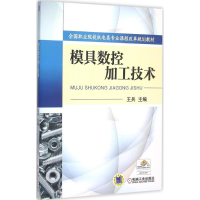 正版新书]模具数控加工技术王兵9787111509943