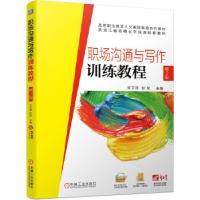 正版新书]职场沟通与写作训练教程 第2版宋卫泽,彭彤 编97871116