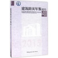 正版新书]建筑防灾年鉴2015住房和城乡建设部防灾研究中心,中国