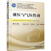 正版新书]液压与气压传动(第3版)王积伟9787111584223
