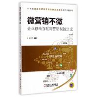 正版新书]微营销不微(企业移动互联网营销制胜法宝)赵亮亮978711