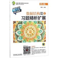 正版新书]数据结构高分笔记之习题精析扩展(第4版)率辉9787111