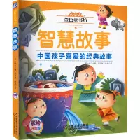 正版新书]智慧故事姜小妹 编 豆豆鱼工作室 绘9787111616047