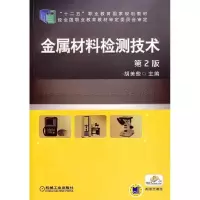 正版新书]金属材料检测技术(第2版)/胡美些胡美些 主编978711147
