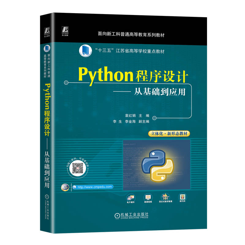 正版新书]Python程序设计——从基础到应用袁红娟9787111733454