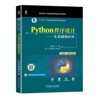 正版新书]Python程序设计——从基础到应用袁红娟9787111733454