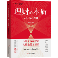 正版新书]理财的本质 无目标不理财理财嘉油站 编著978711169732