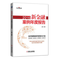 正版新书]2016新金融案例年度报告新望9787111559764