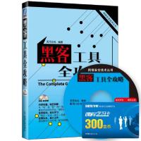 正版新书]黑客工具全攻略(附光盘)/网络安全技术丛书天河文化978