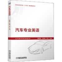 正版新书]汽车专业英语黄昭明 王良模 王利9787111660576