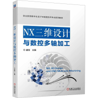 正版新书]NX三维设计与数控多轴加工虞俊9787111737599