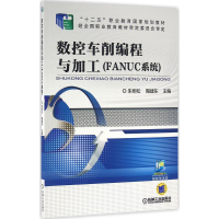 正版新书]数控车削编程与加工:FANUC系统朱明松9787111511502